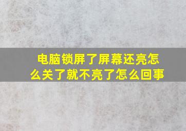 电脑锁屏了屏幕还亮怎么关了就不亮了怎么回事