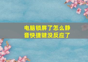 电脑锁屏了怎么静音快捷键没反应了