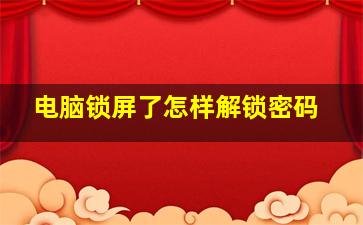 电脑锁屏了怎样解锁密码