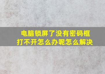 电脑锁屏了没有密码框打不开怎么办呢怎么解决