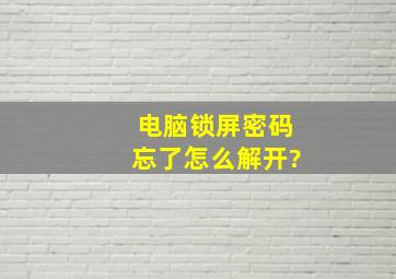 电脑锁屏密码忘了怎么解开?