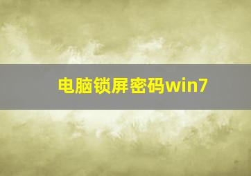 电脑锁屏密码win7