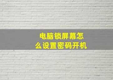 电脑锁屏幕怎么设置密码开机