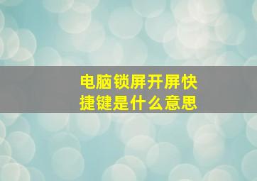 电脑锁屏开屏快捷键是什么意思