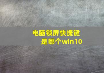 电脑锁屏快捷键是哪个win10