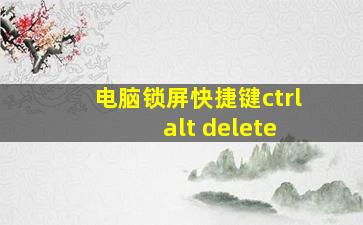 电脑锁屏快捷键ctrl+alt+delete