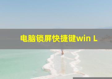 电脑锁屏快捷键win+L