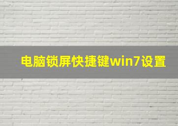 电脑锁屏快捷键win7设置