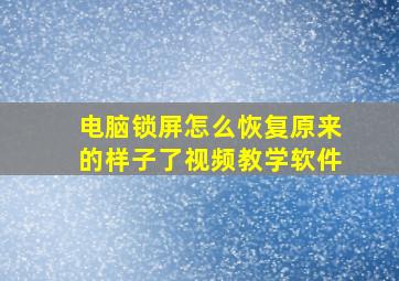 电脑锁屏怎么恢复原来的样子了视频教学软件