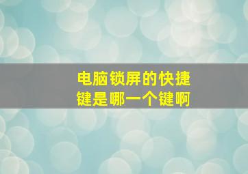 电脑锁屏的快捷键是哪一个键啊