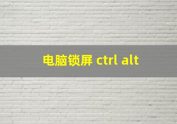 电脑锁屏 ctrl alt