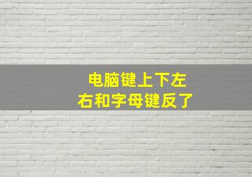 电脑键上下左右和字母键反了