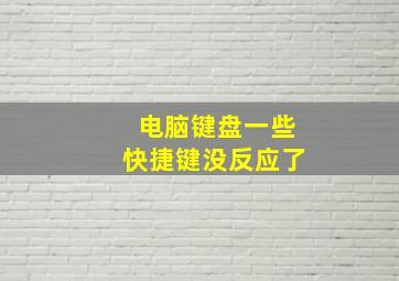 电脑键盘一些快捷键没反应了