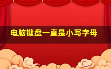 电脑键盘一直是小写字母