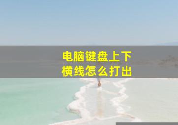 电脑键盘上下横线怎么打出