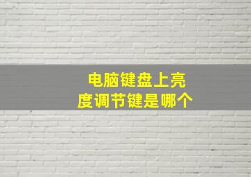 电脑键盘上亮度调节键是哪个