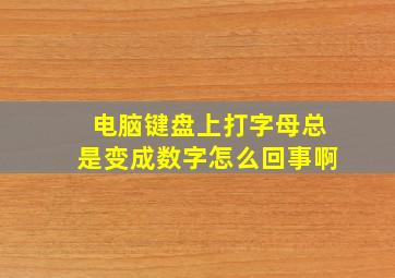 电脑键盘上打字母总是变成数字怎么回事啊