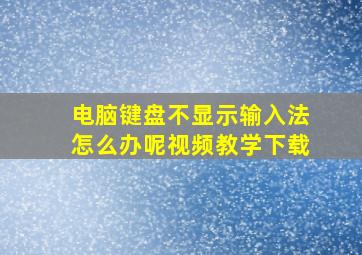 电脑键盘不显示输入法怎么办呢视频教学下载