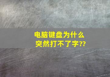 电脑键盘为什么突然打不了字??