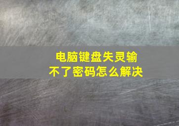 电脑键盘失灵输不了密码怎么解决