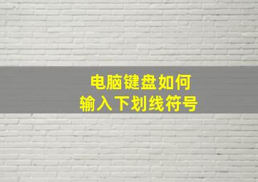 电脑键盘如何输入下划线符号