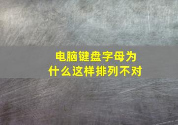 电脑键盘字母为什么这样排列不对