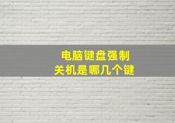 电脑键盘强制关机是哪几个键