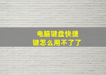 电脑键盘快捷键怎么用不了了