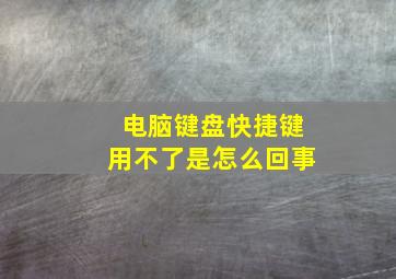 电脑键盘快捷键用不了是怎么回事