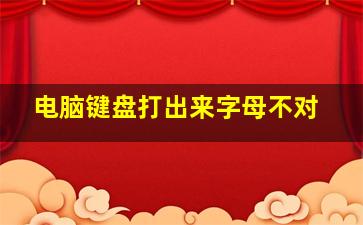 电脑键盘打出来字母不对