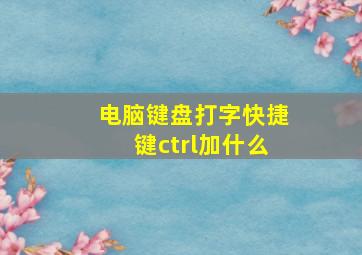 电脑键盘打字快捷键ctrl加什么