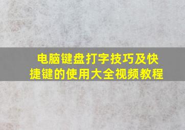 电脑键盘打字技巧及快捷键的使用大全视频教程