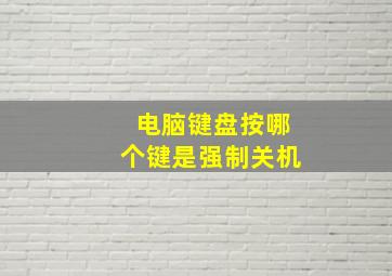 电脑键盘按哪个键是强制关机