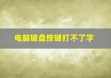 电脑键盘按键打不了字