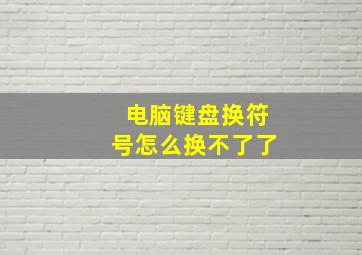 电脑键盘换符号怎么换不了了