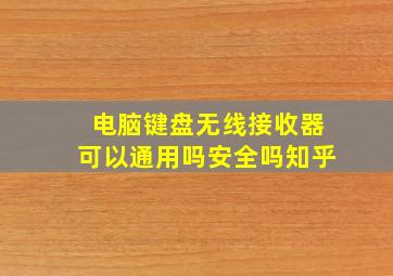 电脑键盘无线接收器可以通用吗安全吗知乎