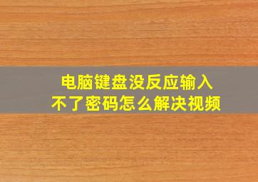 电脑键盘没反应输入不了密码怎么解决视频