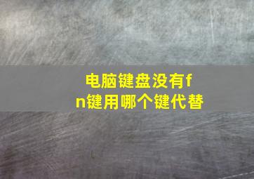 电脑键盘没有fn键用哪个键代替