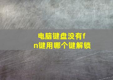 电脑键盘没有fn键用哪个键解锁