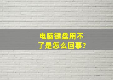 电脑键盘用不了是怎么回事?