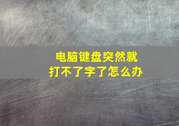 电脑键盘突然就打不了字了怎么办