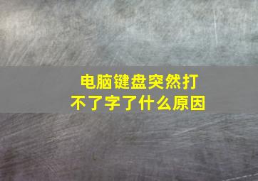 电脑键盘突然打不了字了什么原因