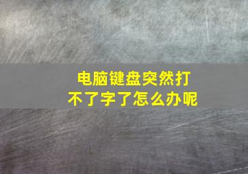 电脑键盘突然打不了字了怎么办呢