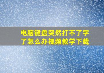 电脑键盘突然打不了字了怎么办视频教学下载