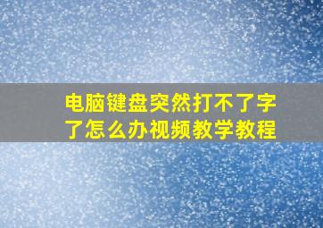 电脑键盘突然打不了字了怎么办视频教学教程