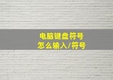 电脑键盘符号怎么输入/符号