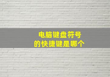 电脑键盘符号的快捷键是哪个