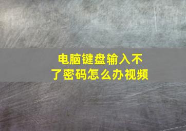 电脑键盘输入不了密码怎么办视频