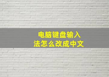 电脑键盘输入法怎么改成中文