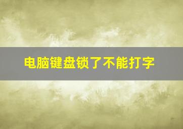 电脑键盘锁了不能打字